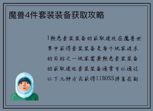 魔兽4件套装装备获取攻略