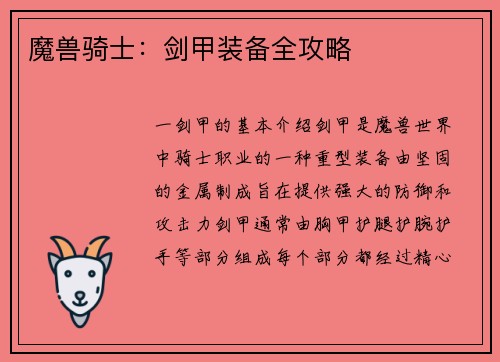 魔兽骑士：剑甲装备全攻略