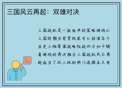 三国风云再起：双雄对决